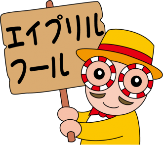 エイプリルフールの看板を持った男性のイラスト